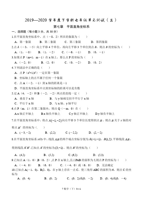 单元测试(三)：平面直角坐标系-2019-2020学年七年级数学人教版下册