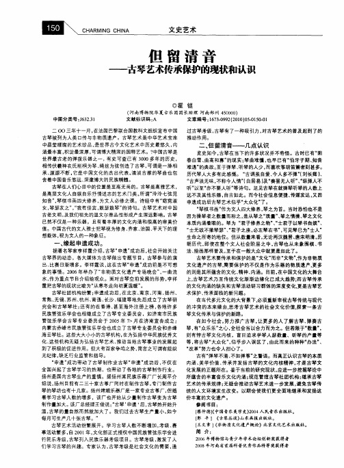 但留清音——古琴艺术传承保护的现状和认识