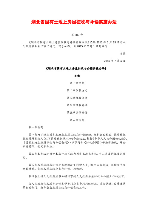 湖北省国有土地上房屋征收与补偿实施办法