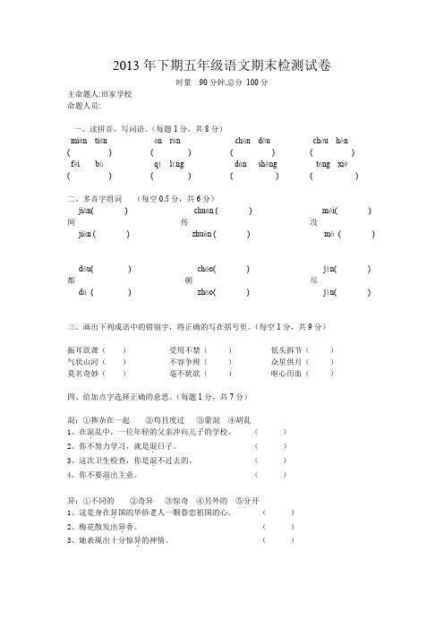 2013年下期五年级语文期末检测试卷.doc