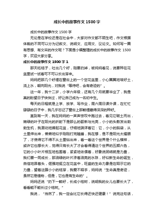 成长中的故事作文1500字