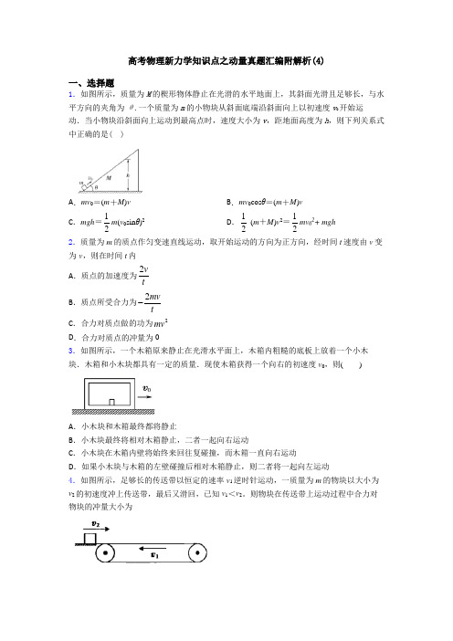 高考物理新力学知识点之动量真题汇编附解析(4)