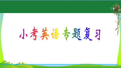 【小升初】英语总复习课件 - 专题 第6课时 基础梳理(6) 全国通用(含答案).ppt