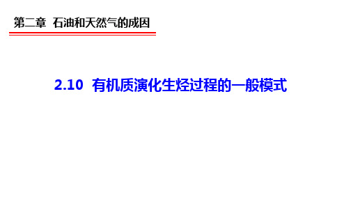 2.10 有机质演化生烃过程的一般模式