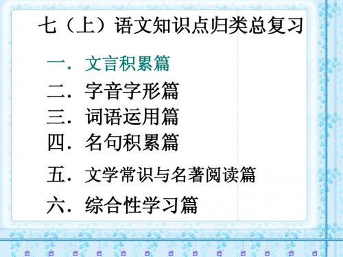 人教版七年级上语文知识点归类总复习课件