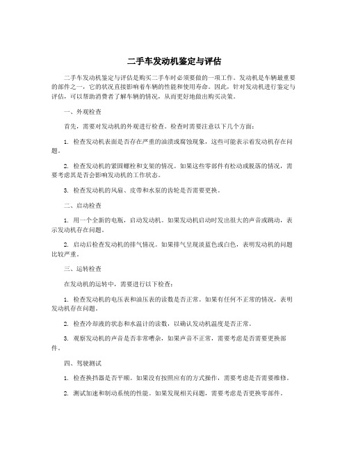 二手车发动机鉴定与评估