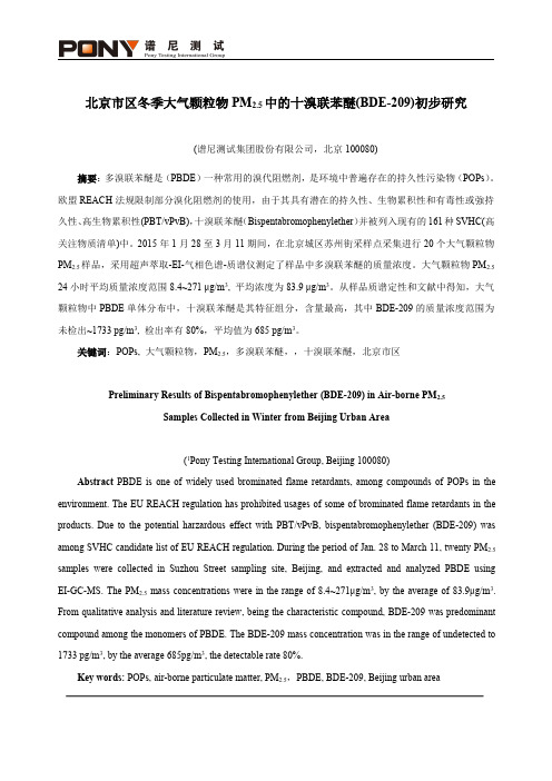 谱尼测试北京市区冬季大气颗粒物PM2.5中的十溴联苯醚(BDE-209)初步研究