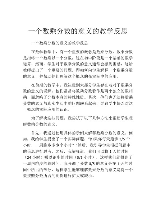 一个数乘分数的意义的教学反思