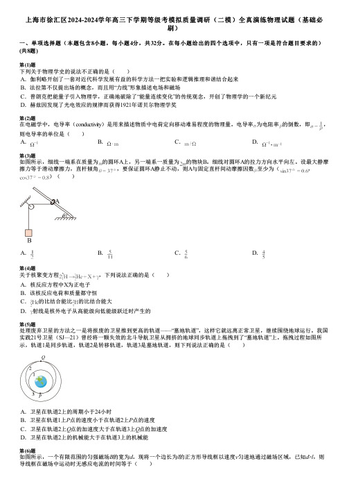 上海市徐汇区2024-2024学年高三下学期等级考模拟质量调研(二模)全真演练物理试题(基础必刷)