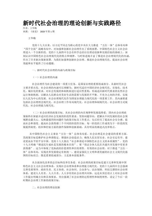 新时代社会治理的理论创新与实践路径