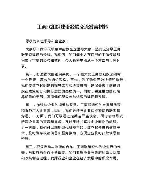 工商联组织建设经验交流发言材料