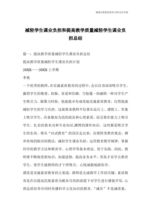 减轻学生课业负担和提高教学质量减轻学生课业负担总结