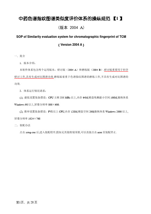 中药色谱指纹图谱相似度评价系统的操作规范