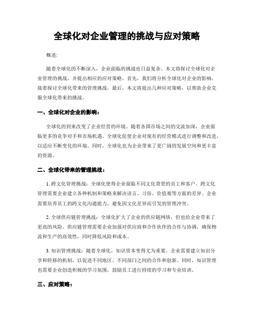 全球化对企业管理的挑战与应对策略