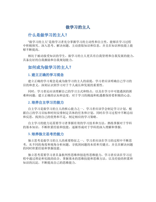 《做学习的主人》优教教案