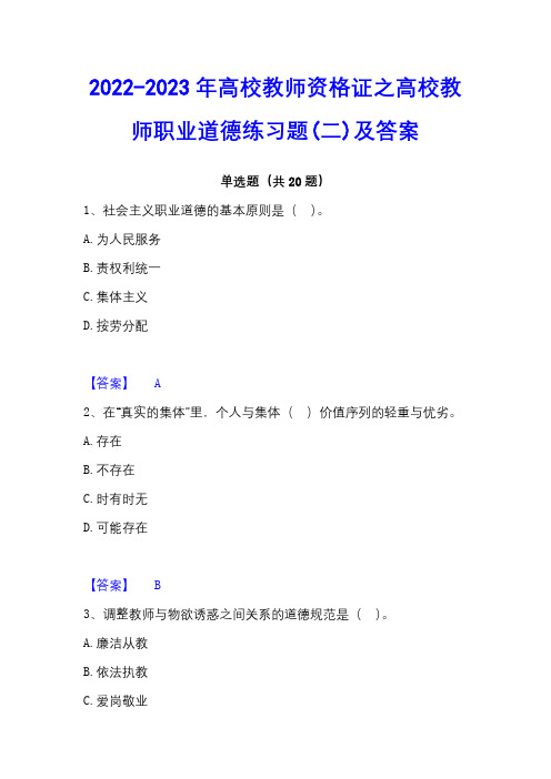 2022-2023年高校教师资格证之高校教师职业道德练习题(二)及答案