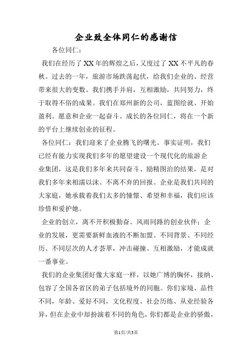 企业致全体同仁的感谢信