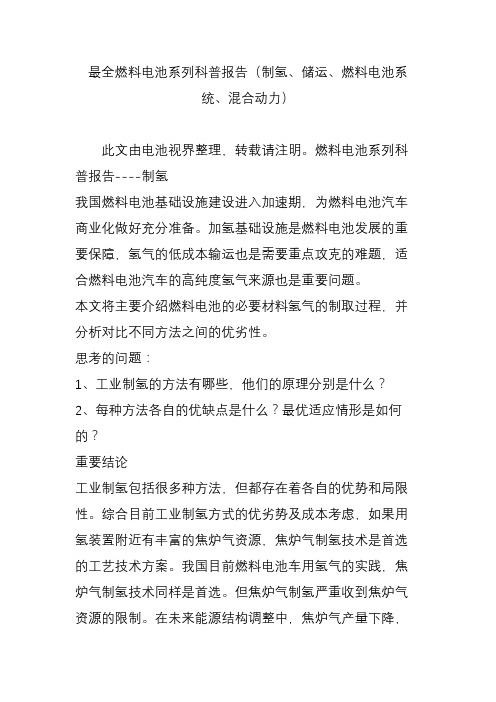 最全燃料电池系列科普报告(制氢、储运、燃料电池系统、混合动力)