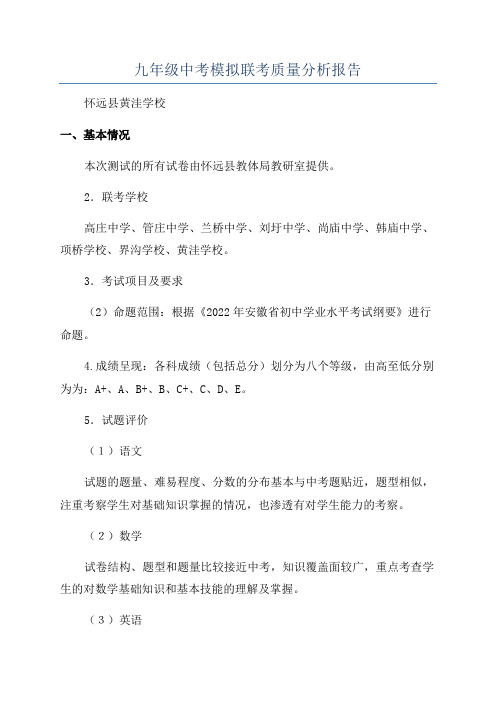 九年级中考模拟联考质量分析报告