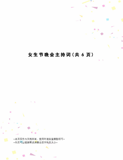 女生节晚会主持词