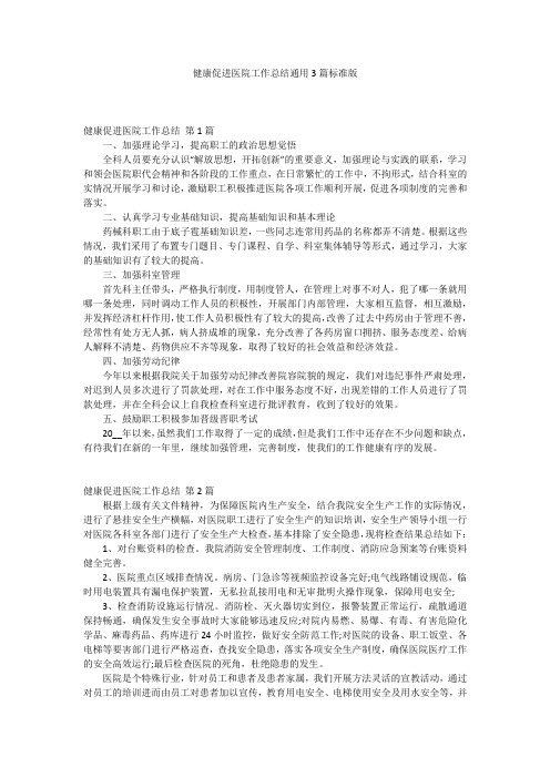 健康促进医院工作总结通用3篇标准版