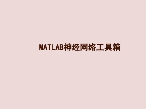 Matlab神经网络工具箱