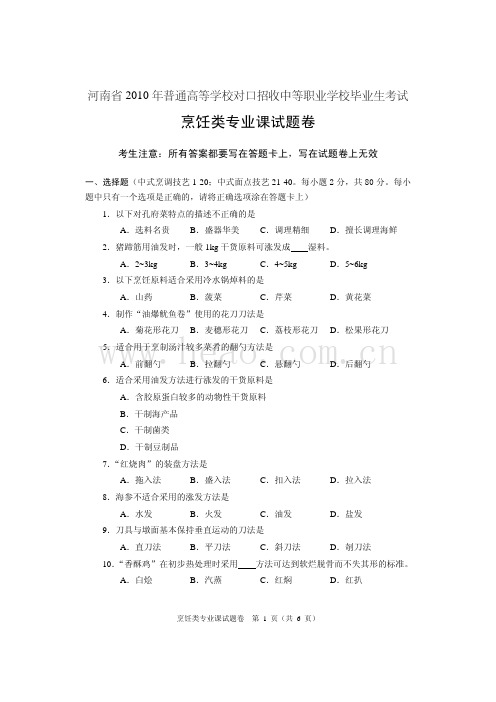 2010年河南省对口专业考试试卷(烹饪类专业课)