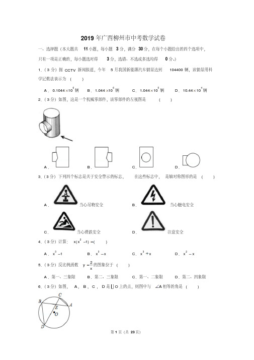 2019年广西柳州市中考数学试卷以及解析版