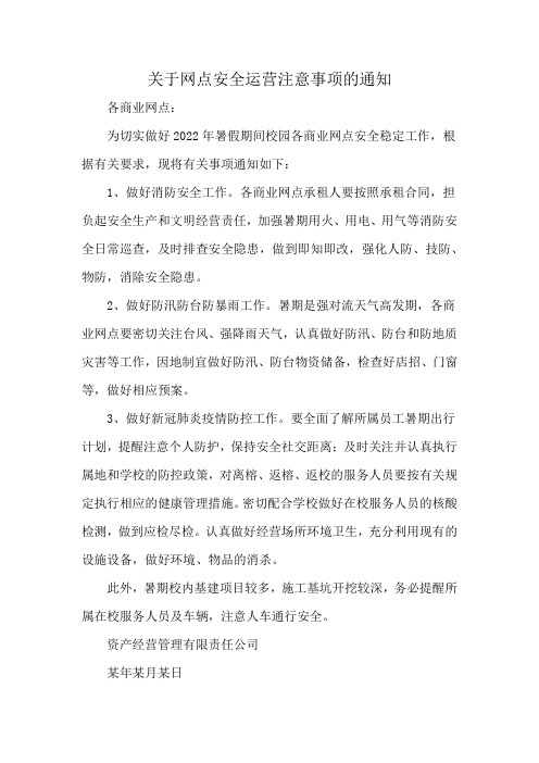 关于网点安全运营注意事项的通知