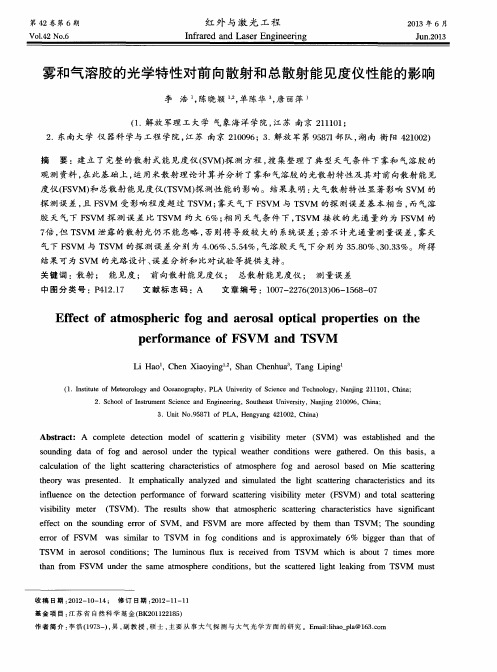 雾和气溶胶的光学特性对前向散射和总散射能见度仪性能的影响