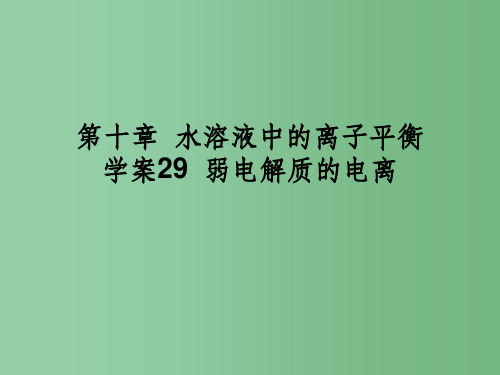 高三化学一轮复习 10.29弱电解质的电离 新人教版