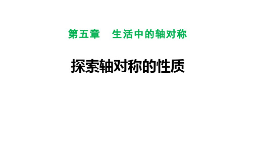 5.2++探索轴对称的性质++课件+++2023--2024学年北师大版七年级数学下册