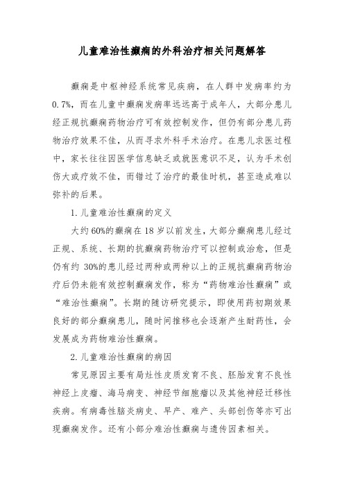 儿童难治性癫痫的外科治疗相关问题解答