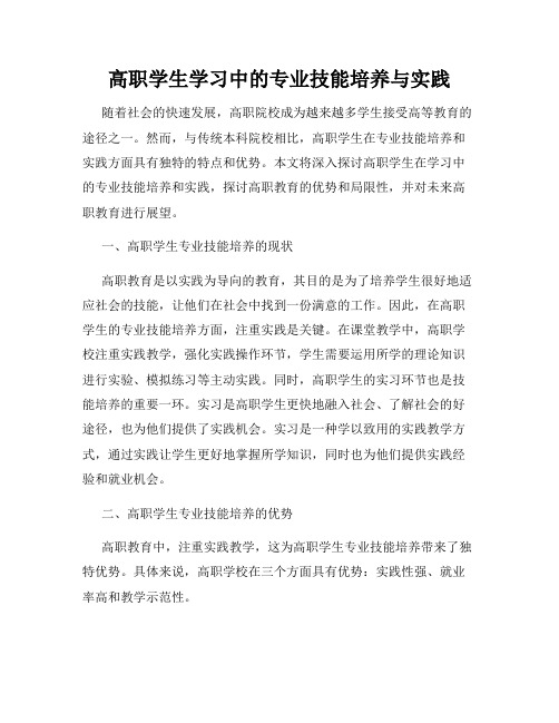 高职学生学习中的专业技能培养与实践