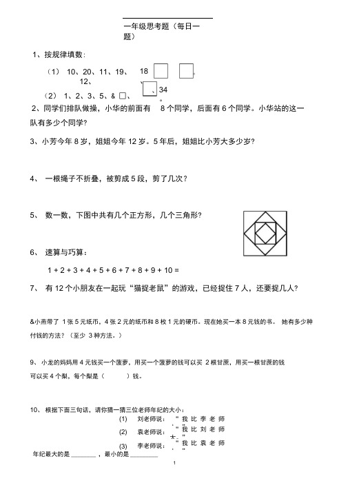 完整小学一年级思考题精选每日一题