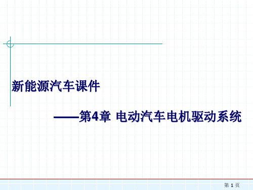 新能源汽车——电动汽车电机驱动系统