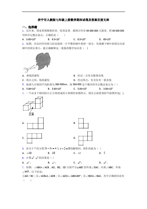 济宁市人教版七年级上册数学期末试卷及答案百度文库