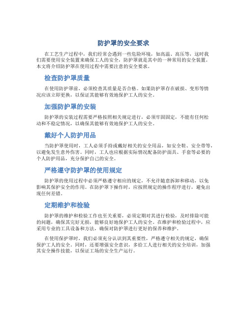 防护罩的安全要求