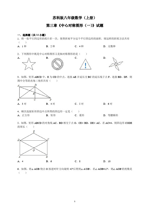 苏科版八年级数学(上册) 第三章《中心对称图形(一)》试题