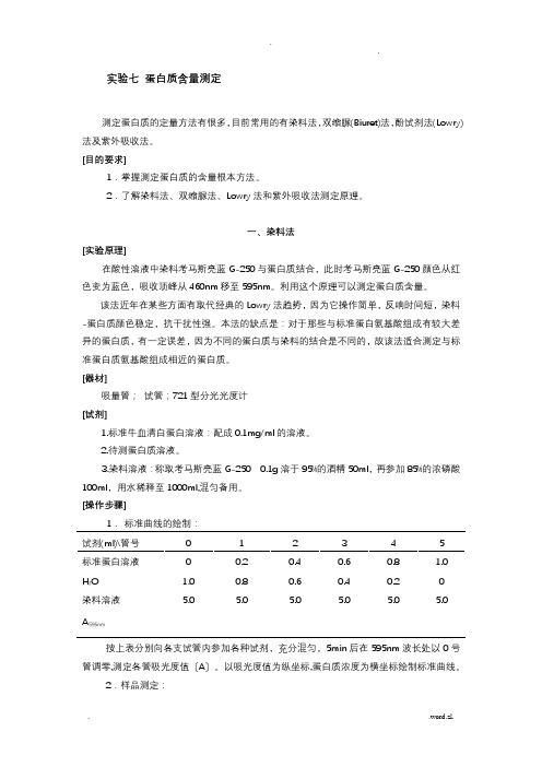 蛋白质含量测定方法汇总