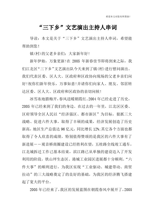 “三下乡”文艺演出主持人串词