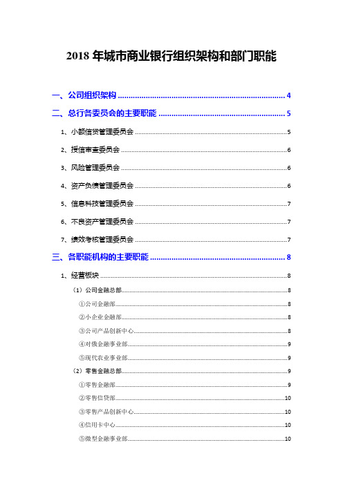 2018年城市商业银行组织架构和部门职能