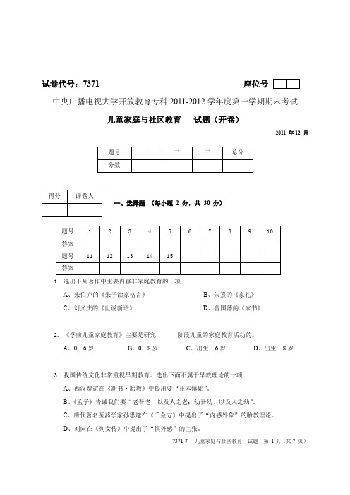 《儿童家庭与社区教育》往届试卷5(2011.12)