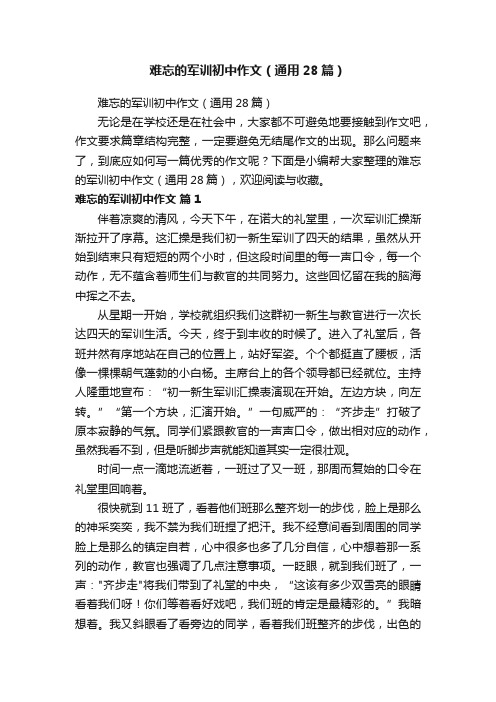 难忘的军训初中作文（通用28篇）