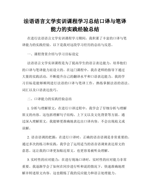 法语语言文学实训课程学习总结口译与笔译能力的实践经验总结