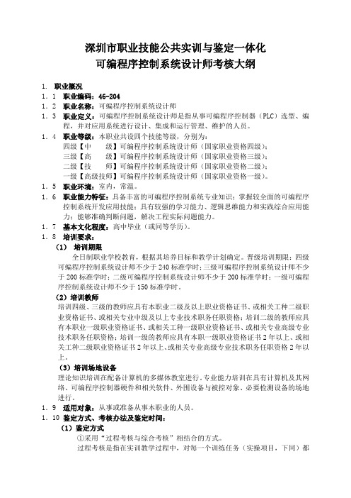 深圳市职业技能公共实训与鉴定一体化可编程序控制系统设计师考核大纲.doc