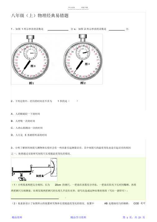 八年级上册物理易错题带答案(精华版)