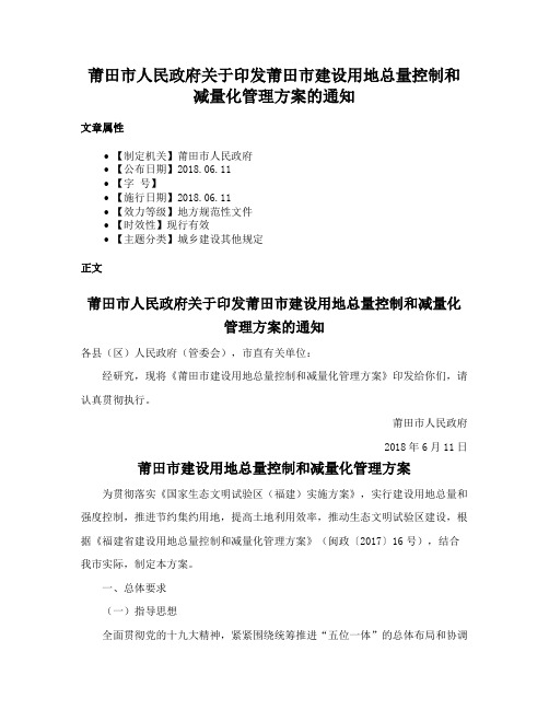 莆田市人民政府关于印发莆田市建设用地总量控制和减量化管理方案的通知