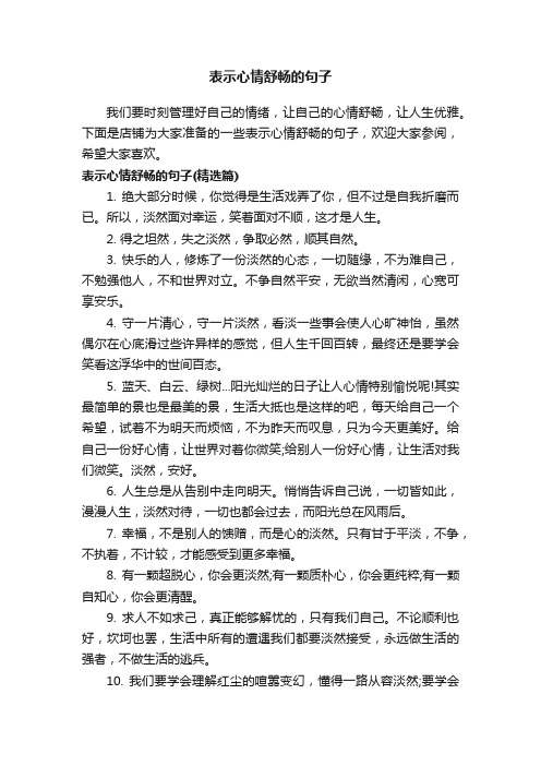 表示心情舒畅的句子