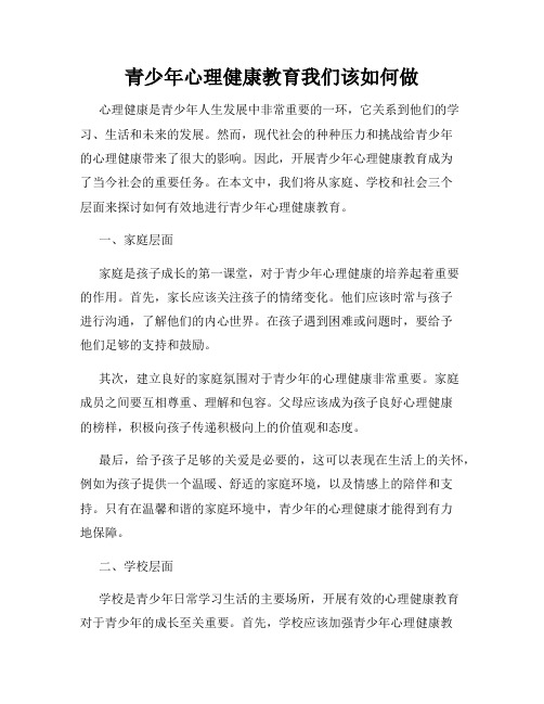 青少年心理健康教育我们该如何做